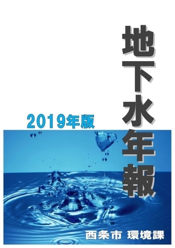 「【「地下水年報」の2019年版ができました】」