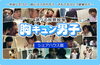 「DAM「選べる背景映像」コンテンツの「胸キュン男子」がリニューアル♪」