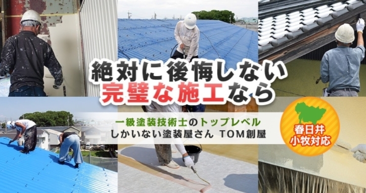 TOM創屋 工事の様子「外壁塗装は、信頼できる業者選びが全て。   是非 TOM創屋を。」