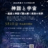 令和８年度そうか市民大学「神話と宇宙—星座と神話で読み解く夜空の世界」