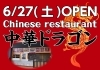 スーパーセンターシマヤ立山店内に中華レストランの中華ドラゴンがopen スーパーセンターシマヤ立山店のニュース まいぷれ 滑川 上市 立山