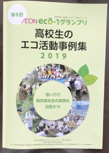 「高校生のエコ活動事例集に掲載されました！」