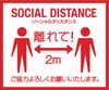 「ソーシャルディスタンスを守って下さいね！」