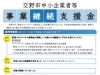 「2020/06/28　交野市中小企業者等事業継続支援金」