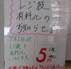「レジ袋有料化のお知らせ」