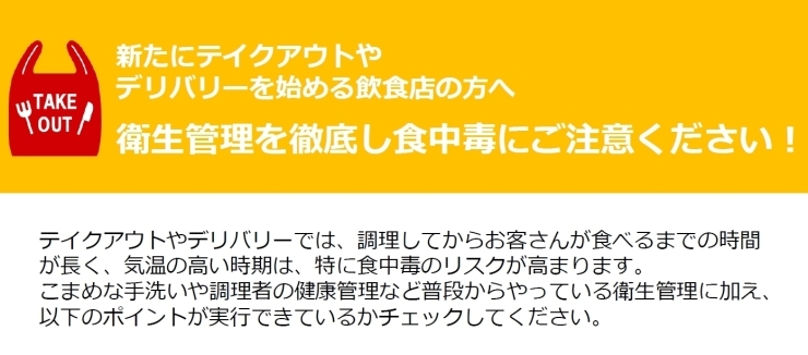 「テイクアウト・デリバリーを始める飲食店の皆さんへ（厚生労働省より）」