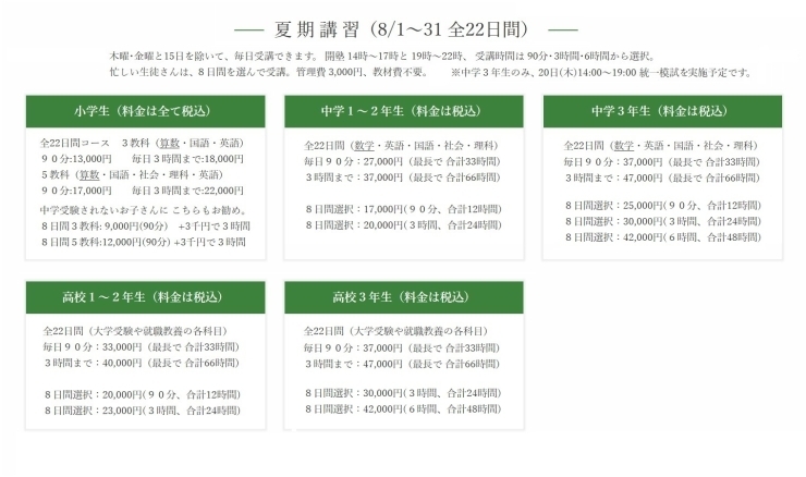 夏期講習が８日選んで受講できるようになりました。「夏期講習に ８日コースが登場！」