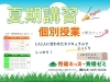 「【夏期講習のご案内】秀優キッズ・ゼミ」