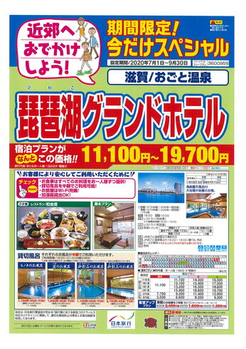 琵琶湖グランドホテル「近郊へおでかけしよう!」