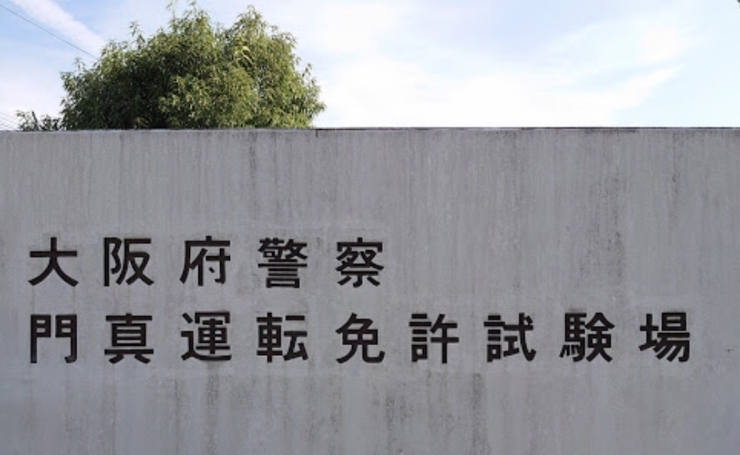 寝屋川市 7月1日より寝屋川警察署 門真運転免許試験場での運転免許更新業務を再開 免許更新 試験業務はオンラインによる完全予約制 本氣メディア株式会社 マジメディア のニュース まいぷれ 寝屋川市