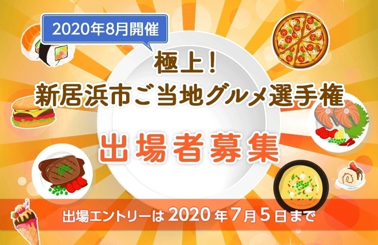 「【極上！新居浜ご当地グルメ選手権】」