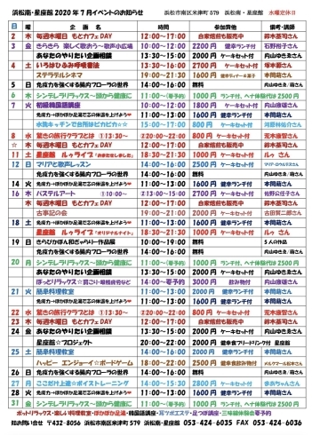 浜松南・星座館の7月のイベント表「元気になる講座　浜松南・星座館7月のイベント表｜米津町で腸活ランチが食べられる古民家カフェ」