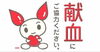 「『献血のお願い（市川市）』」