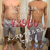 「人気です(´｡✪ω✪｡｀)✨インナーマッスル￥3980✨✨」