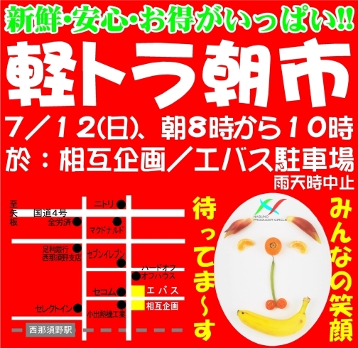 「那須塩原市南郷屋で、軽トラ朝市を開催します」