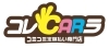 「本日遂に中古車リース専門『コレＣＡＲラ』オープン！」