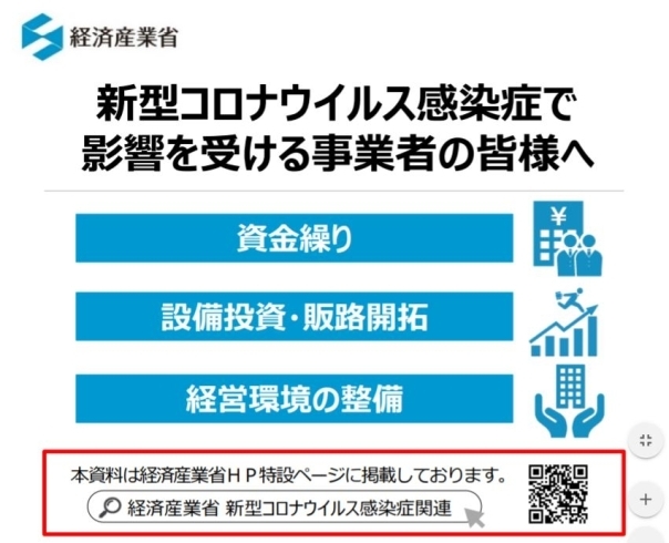 「2020/07/02　新型コロナウイルス「支援策パンフレット」が更新されました」