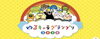 「ゆるキャラグランプリ2020　7/1から投票開始！」