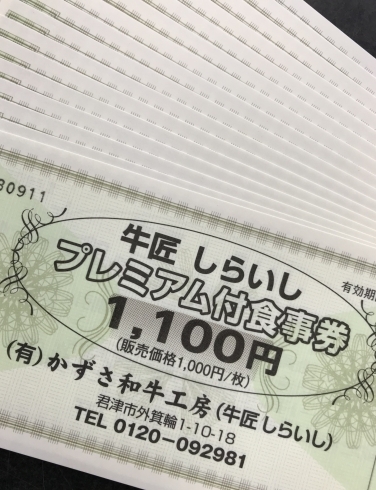 「牛匠しらいし　プレミアム付食事券❗️」