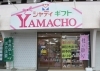 茂原店：茂原八千代通りにございます！「ＧＩＦＴ＆ＬＩＶＩＮＧ ＹＡＭＡＣＨＯ（ギフト アンド リビングヤマチョー）」