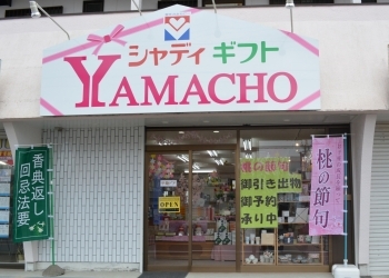 茂原店：茂原八千代通りにございます！「ＧＩＦＴ＆ＬＩＶＩＮＧ ＹＡＭＡＣＨＯ（ギフト アンド リビングヤマチョー）」