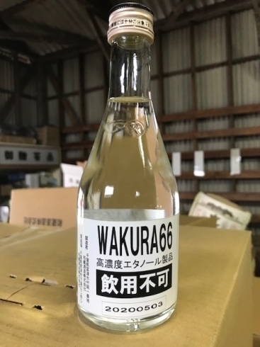 手指消毒用高濃度アルコールです。「手指消毒用「WAKURA66」発売」