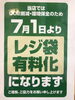 レジ袋有料化「レジ袋有料化」