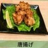 唐揚げ