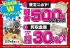 「100万円が当たる！高価買取 ３大キャンペーン実施中！【7/13（月）まで】」