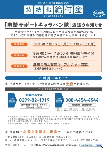 表面「「持続化給付金」申請サポートキャラバン隊のお知らせ」