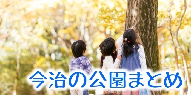 遊ぼう 歩こう 今治の公園まとめ 今治のおでかけまとめ まいぷれ 今治市 遊ぼう 歩こう 今治の公園まとめ 今治のおでかけまとめ まいぷれ 今治市