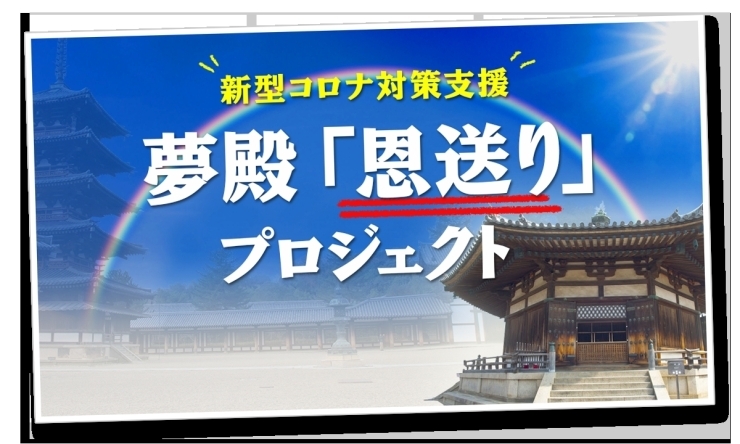 恩送りプロジェクト「恩送りプロジェクト～対象となる方へエステを無償提供いたします～」