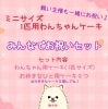 「わんちゃん用ミニ似顔絵ケーキセット♪」
