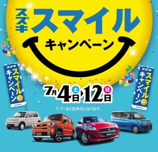 スズキ スマイルキャンペーン「スズキ スマイルキャンペーン　7月4日（土）～12日（日）開催！」