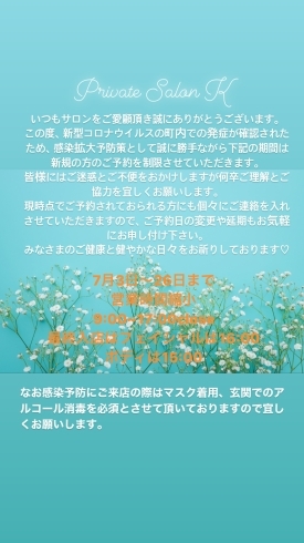 コロナウイルス対策に関してのご案内「コロナウイルスに関してサロンからのお知らせです」