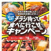 チラシ持って食べに行こぜキャンペーン