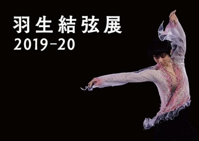 オンライン羽生結弦展が開催されています | カウンセリングサロン