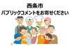 「西条市民の皆さまへ　～パブリックコメントをお寄せください～」