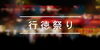 「『行徳まつり２０２０（市川市）』」