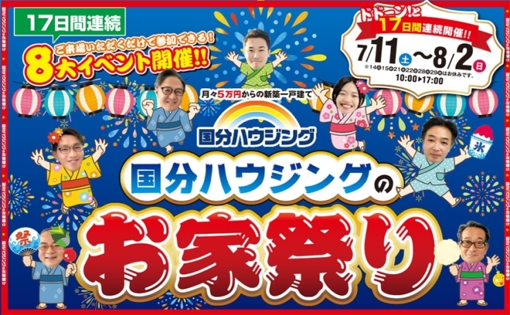 「【霧島市】7/11(土)～8/2(日)国分ハウジングのお家祭り!!」