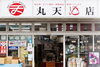 「【ひらかたポイント協力店】（株）丸天酒店 のご紹介」