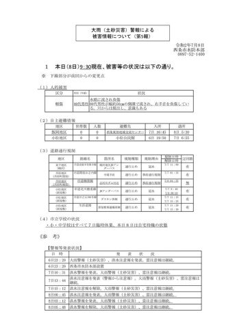 「西条市水防本部よりのお知らせ（第5報）　令和2年7月8日9時30分」