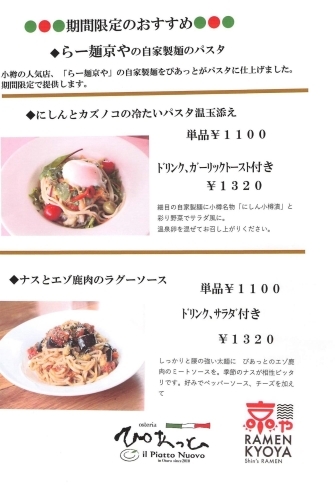 「「 らー麺京や」の自家製麺使ったパスタ 新登場」