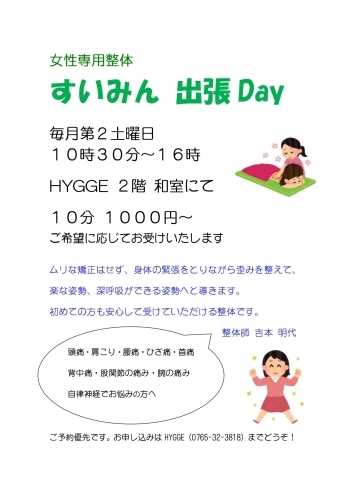 「１１日（土）は女性専用整体すいみんさんの出張DAY！」