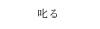 体罰と叱ること　葛西TKKアカデミーは生徒との接しを真剣に考えます