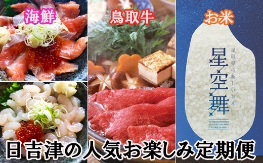 お楽しみ定期便「楽しみつづく、わくわく定期便♪♪♪日吉津村ふるさと納税」