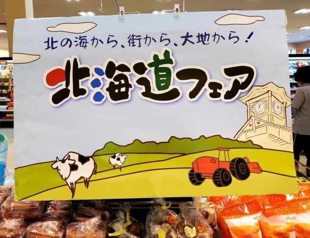 「北海道フェア開催です❕北海道の美味しいものがいっぱいですよ～♪」