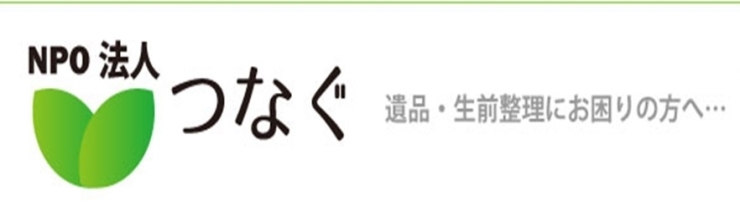 「【ひらかたポイント協力店】ＮＰＯ法人　つなぐ のご紹介」