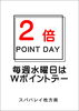 「毎週水曜日はWポイントデー」