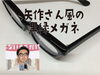「おぎやはぎ矢作さん風黒縁メガネが欲しい（広島市オーダーメイド）」